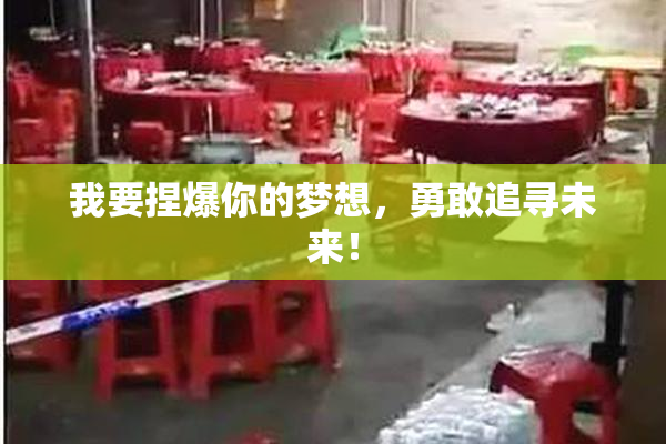我要捏爆你的梦想，勇敢追寻未来！