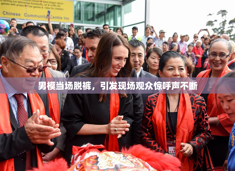 男模当场脱裤，引发现场观众惊呼声不断