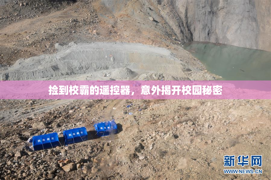 捡到校霸的遥控器，意外揭开校园秘密