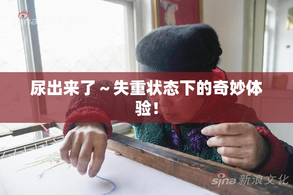 尿出来了～失重状态下的奇妙体验！