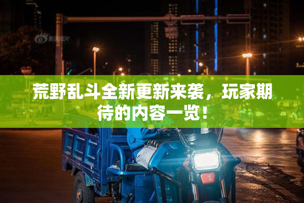 荒野乱斗全新更新来袭，玩家期待的内容一览！