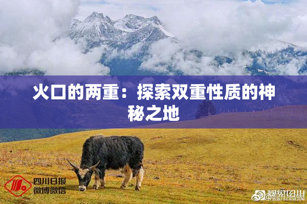 火口的两重：探索双重性质的神秘之地
