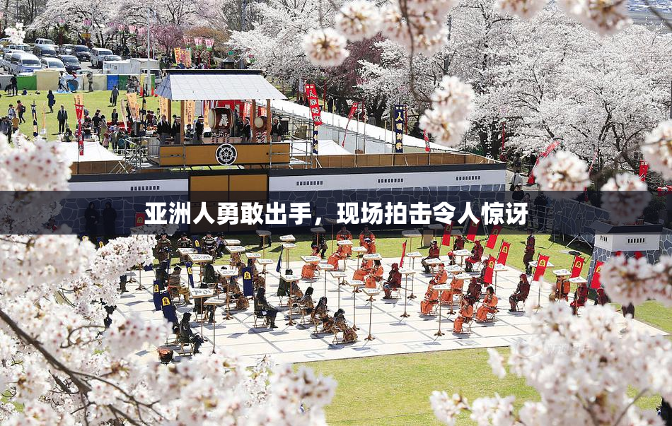 亚洲人勇敢出手，现场拍击令人惊讶