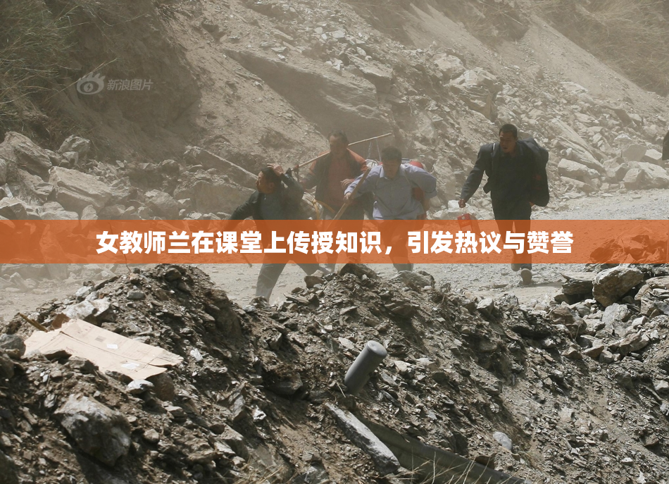 女教师兰在课堂上传授知识，引发热议与赞誉