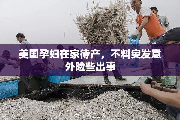 美国孕妇在家待产，不料突发意外险些出事