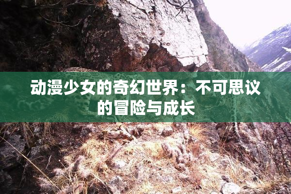 动漫少女的奇幻世界：不可思议的冒险与成长
