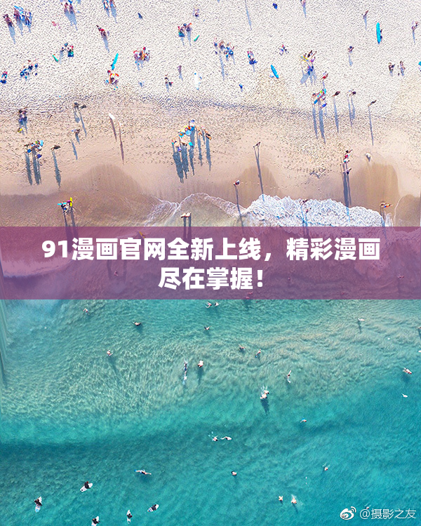 91漫画官网全新上线，精彩漫画尽在掌握！