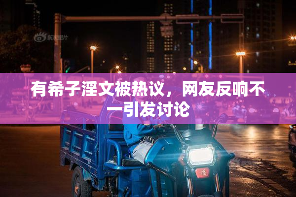 有希子淫文被热议，网友反响不一引发讨论