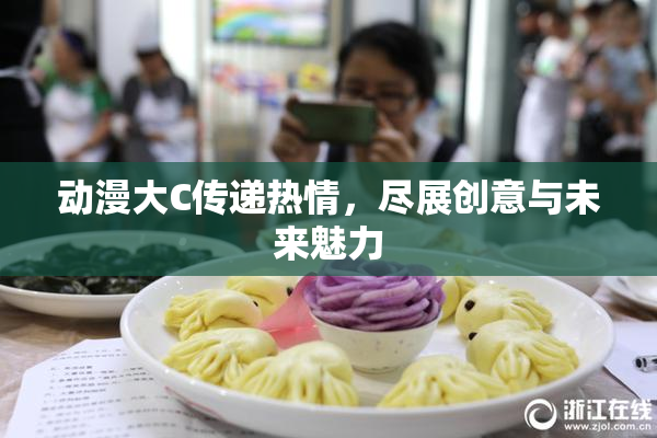 动漫大C传递热情，尽展创意与未来魅力