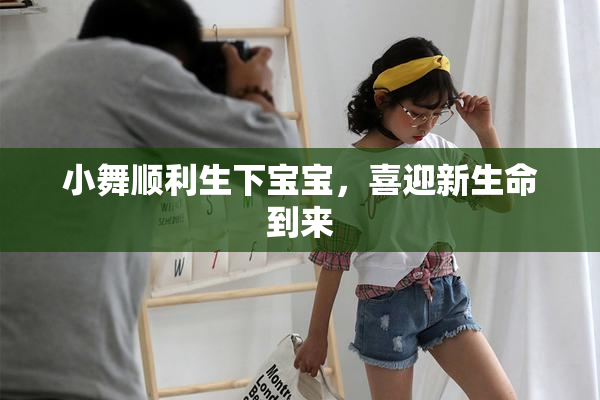 小舞顺利生下宝宝，喜迎新生命到来