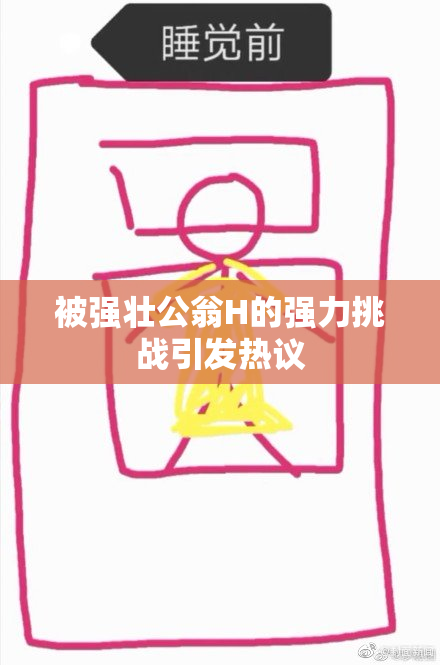 被强壮公翁H的强力挑战引发热议