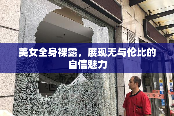 美女全身裸露，展现无与伦比的自信魅力