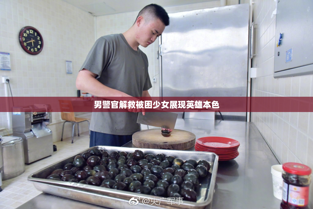 男警官解救被困少女展现英雄本色