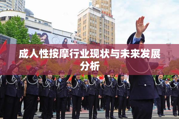 成人性按摩行业现状与未来发展分析