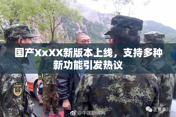 国产XxXX新版本上线，支持多种新功能引发热议