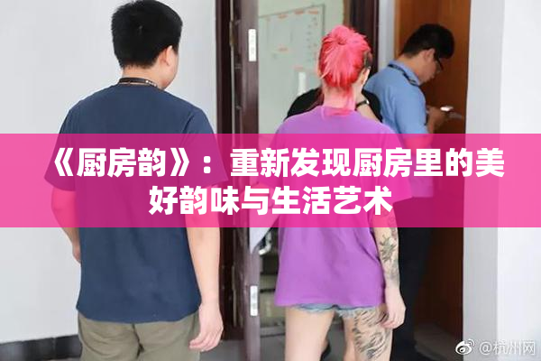 《厨房韵》：重新发现厨房里的美好韵味与生活艺术