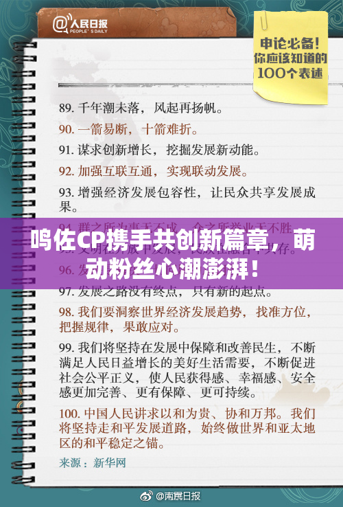 鸣佐CP携手共创新篇章，萌动粉丝心潮澎湃！