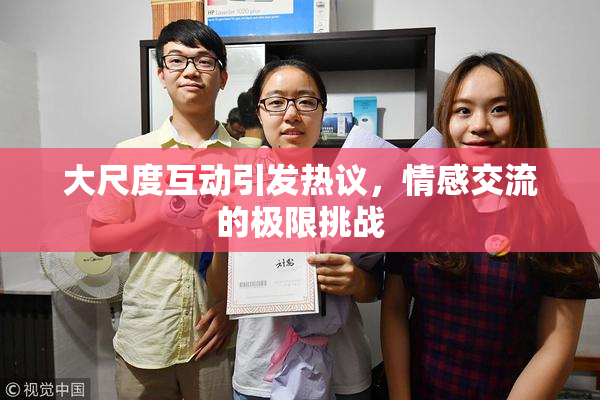 大尺度互动引发热议，情感交流的极限挑战