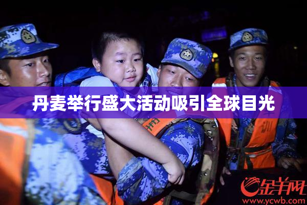 丹麦举行盛大活动吸引全球目光