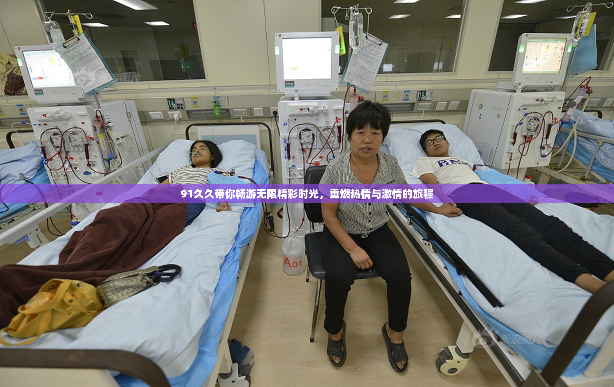 91久久带你畅游无限精彩时光，重燃热情与激情的旅程