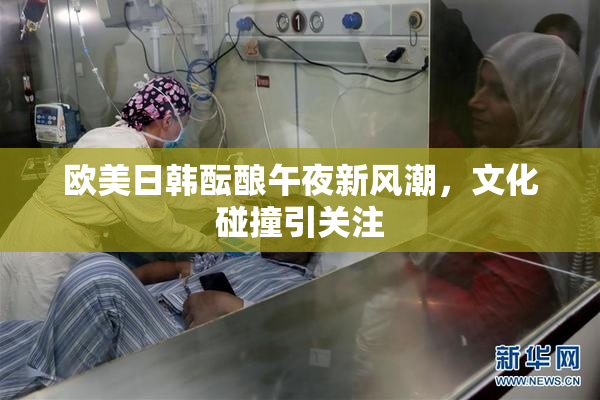 欧美日韩酝酿午夜新风潮，文化碰撞引关注