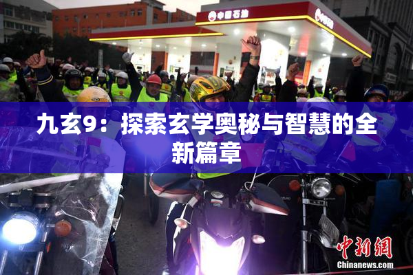 九玄9：探索玄学奥秘与智慧的全新篇章
