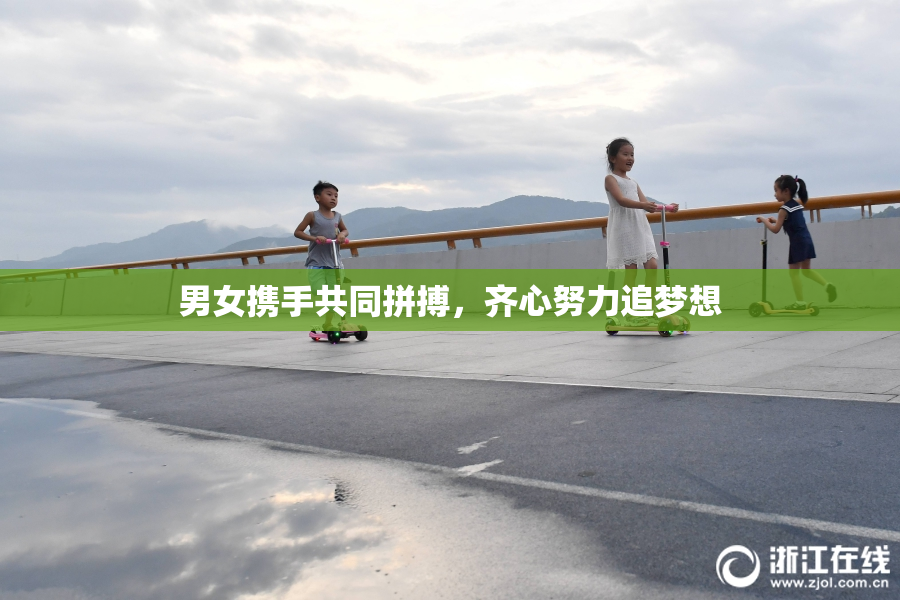 男女携手共同拼搏，齐心努力追梦想