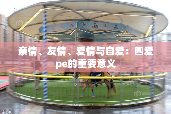 亲情、友情、爱情与自爱：四爱pe的重要意义