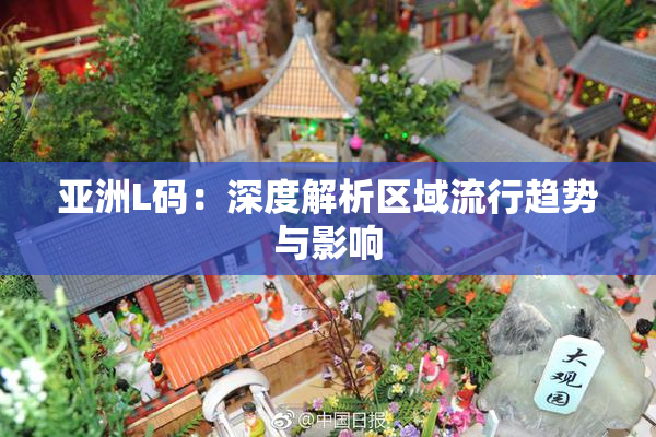 亚洲L码：深度解析区域流行趋势与影响