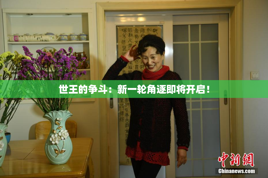 世王的争斗：新一轮角逐即将开启！