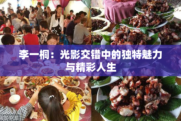 李一桐：光影交错中的独特魅力与精彩人生