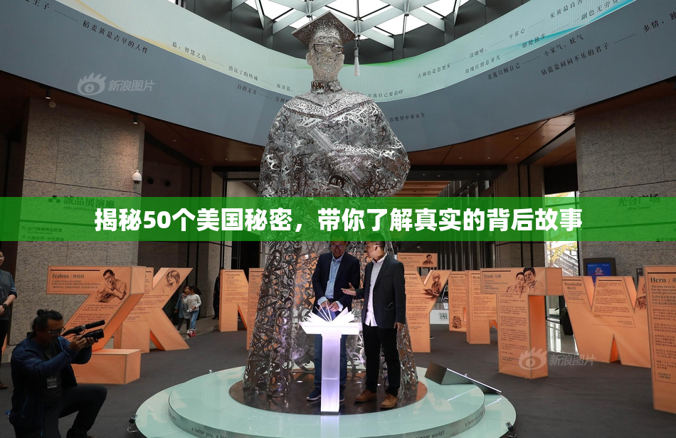 揭秘50个美国秘密，带你了解真实的背后故事
