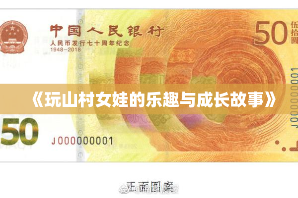 《玩山村女娃的乐趣与成长故事》