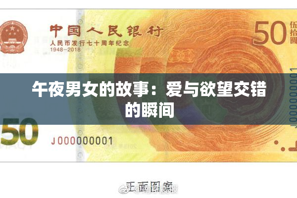 午夜男女的故事：爱与欲望交错的瞬间