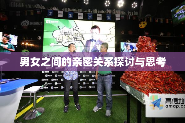 男女之间的亲密关系探讨与思考
