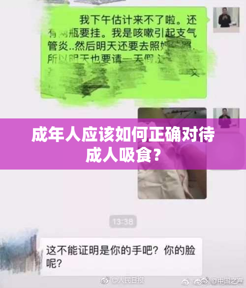 成年人应该如何正确对待成人吸食？