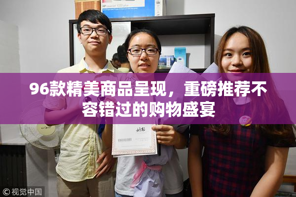 96款精美商品呈现，重磅推荐不容错过的购物盛宴