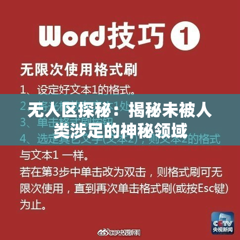 无人区探秘：揭秘未被人类涉足的神秘领域