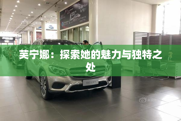 芙宁娜：探索她的魅力与独特之处