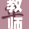 教师的使命与责任：启迪心灵的引导者