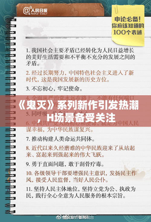 《鬼灭》系列新作引发热潮，H场景备受关注