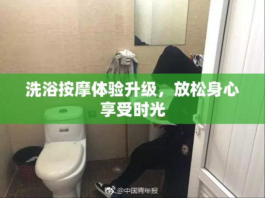 洗浴按摩体验升级，放松身心享受时光