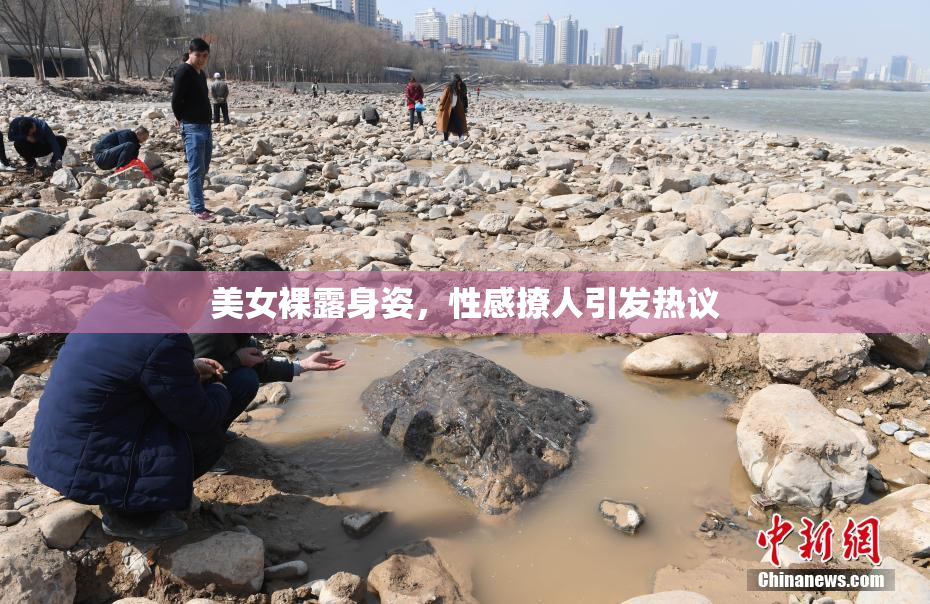 美女裸露身姿，性感撩人引发热议