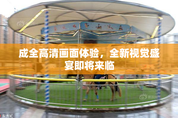 成全高清画面体验，全新视觉盛宴即将来临
