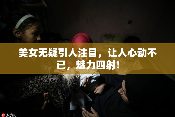 美女无疑引人注目，让人心动不已，魅力四射！