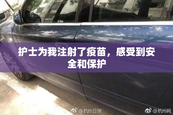护士为我注射了疫苗，感受到安全和保护