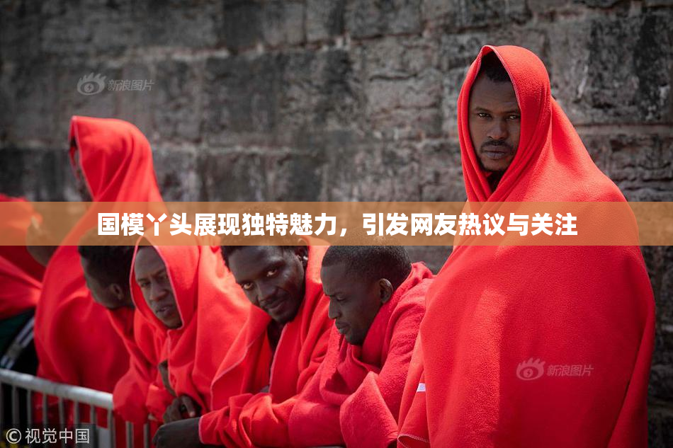 国模丫头展现独特魅力，引发网友热议与关注