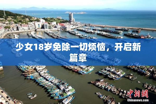 少女18岁免除一切烦恼，开启新篇章
