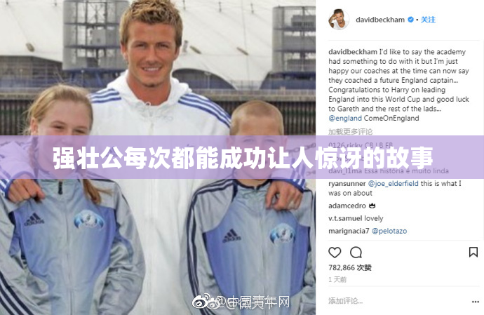 强壮公每次都能成功让人惊讶的故事