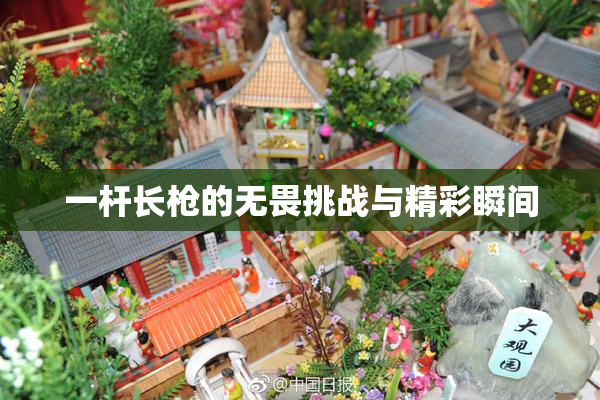一杆长枪的无畏挑战与精彩瞬间